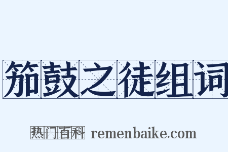 笳鼓之徒组词是什么意思的图片